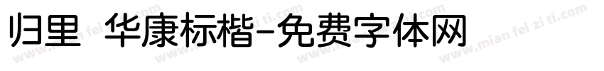归里 华康标楷字体转换